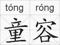 童容的拼音