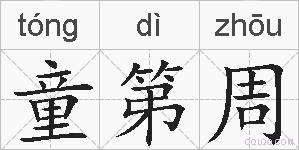 童第周的拼音
