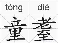 童耋的拼音