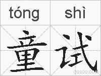 童试的拼音