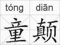 童颠的拼音