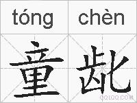 童龀的拼音