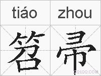 笤帚的拼音