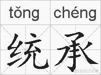统承的拼音
