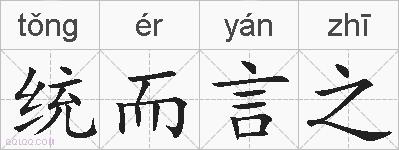统而言之的拼音