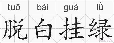 脱白挂绿的拼音