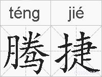 腾捷的拼音