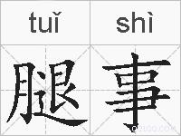 腿事的拼音