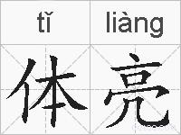 体亮的拼音