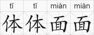 体体面面的拼音