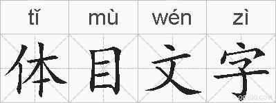 体目文字是什么意思 拼音读音 词语解释 体目文字的英文翻译 近义词 反义词 体目文字的相关成语词语诗词名人明星