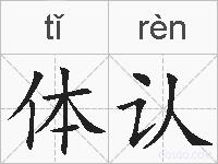 体认的拼音