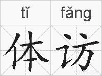 体访的拼音