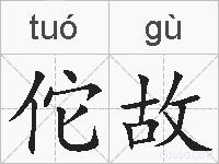 佗故的拼音