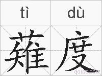薙度的拼音