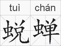 蜕蝉是什么意思 拼音读音 词语解释 蜕蝉的英文翻译 近义词 反义词 蜕蝉的相关成语词语诗词名人明星