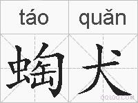 蜪犬是什么意思 拼音读音 词语解释 蜪犬的英文翻译 近义词 反义词 蜪犬的相关成语词语诗词名人明星