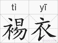 裼衣的拼音