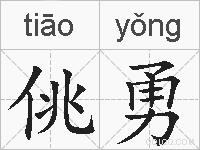 佻勇的拼音