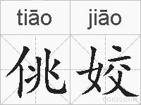 佻姣的拼音