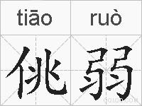 佻弱的拼音
