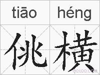 佻横的拼音