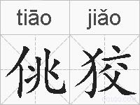 佻狡的拼音
