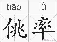 佻率的拼音