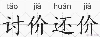 讨价还价的拼音