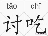 讨吃的拼音