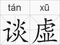 谈虚的拼音