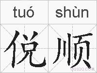 侻顺的拼音