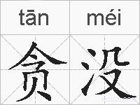 贪没的拼音