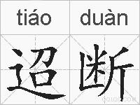 迢断的拼音
