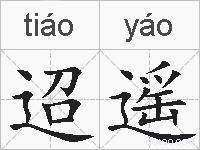 迢遥的拼音
