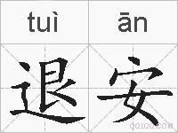 退安的拼音