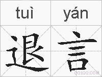 退言的拼音