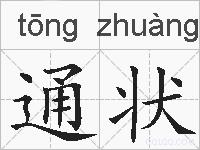 通状的拼音