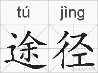 途径的拼音