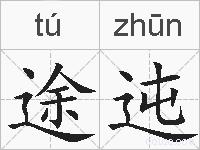 途迍的拼音