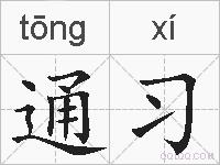通习的拼音