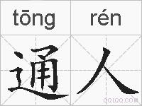 通人的拼音