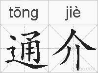 通介的拼音