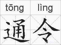 通令的拼音