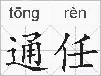 通任的拼音