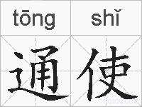 通使的拼音