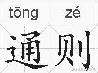 通则的拼音