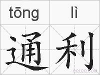 通利的拼音