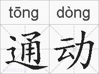 通动的拼音