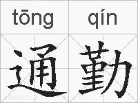 通勤的拼音